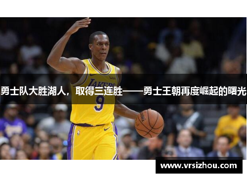 勇士队大胜湖人，取得三连胜——勇士王朝再度崛起的曙光