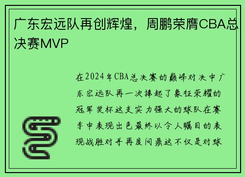 广东宏远队再创辉煌，周鹏荣膺CBA总决赛MVP