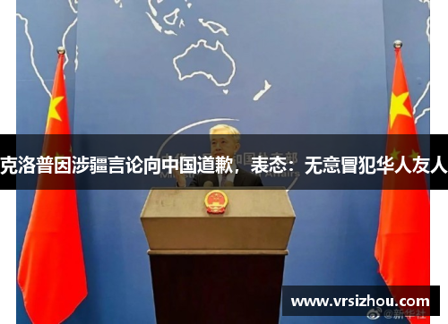 克洛普因涉疆言论向中国道歉，表态：无意冒犯华人友人