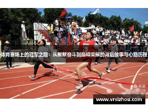 体育赛场上的冠军之路：从默默奋斗到巅峰荣耀的背后故事与心路历程