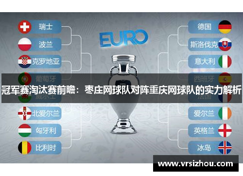 冠军赛淘汰赛前瞻：枣庄网球队对阵重庆网球队的实力解析