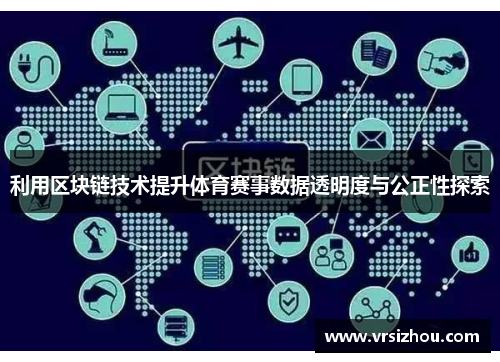 利用区块链技术提升体育赛事数据透明度与公正性探索