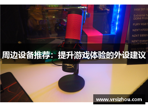 周边设备推荐：提升游戏体验的外设建议