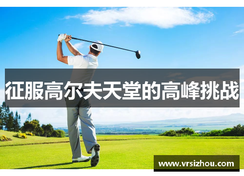 征服高尔夫天堂的高峰挑战
