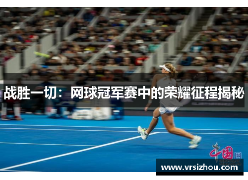 战胜一切：网球冠军赛中的荣耀征程揭秘