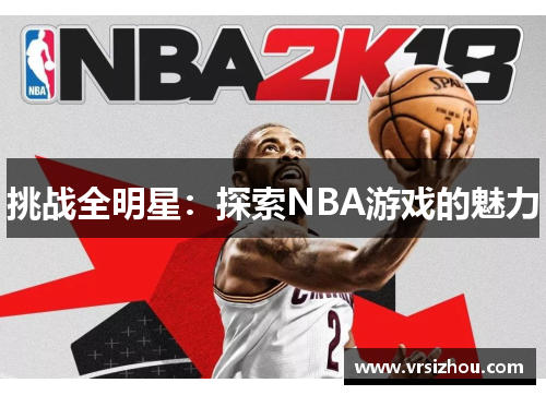挑战全明星：探索NBA游戏的魅力