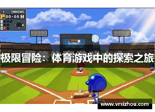 极限冒险：体育游戏中的探索之旅
