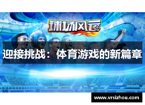 迎接挑战：体育游戏的新篇章
