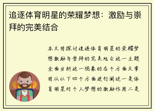 追逐体育明星的荣耀梦想：激励与崇拜的完美结合