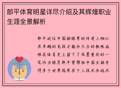 郎平体育明星详尽介绍及其辉煌职业生涯全景解析