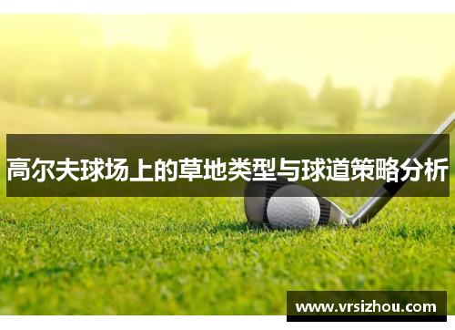 高尔夫球场上的草地类型与球道策略分析