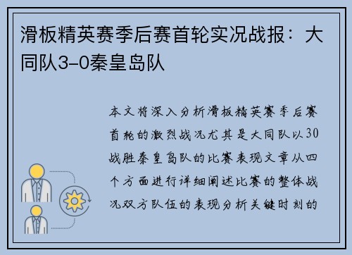 滑板精英赛季后赛首轮实况战报：大同队3-0秦皇岛队