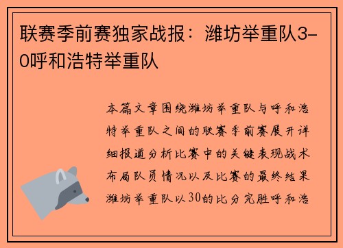 联赛季前赛独家战报：潍坊举重队3-0呼和浩特举重队