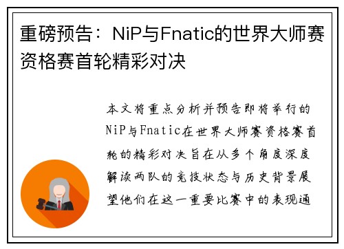 重磅预告：NiP与Fnatic的世界大师赛资格赛首轮精彩对决
