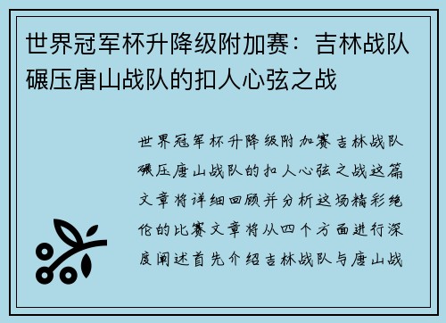 世界冠军杯升降级附加赛：吉林战队碾压唐山战队的扣人心弦之战