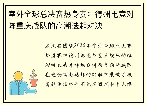 室外全球总决赛热身赛：德州电竞对阵重庆战队的高潮迭起对决