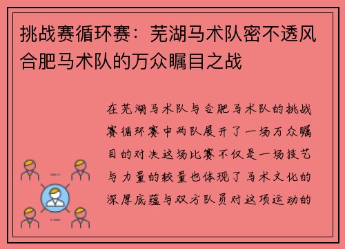 挑战赛循环赛：芜湖马术队密不透风合肥马术队的万众瞩目之战