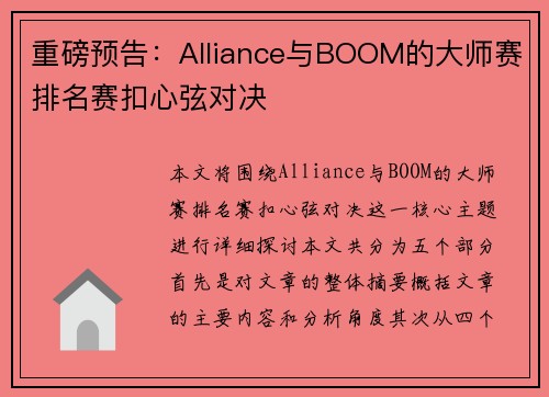 重磅预告：Alliance与BOOM的大师赛排名赛扣心弦对决