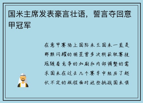 国米主席发表豪言壮语，誓言夺回意甲冠军