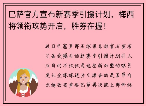 巴萨官方宣布新赛季引援计划，梅西将领衔攻势开启，胜券在握！
