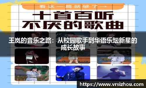 王岚的音乐之路：从校园歌手到华语乐坛新星的成长故事